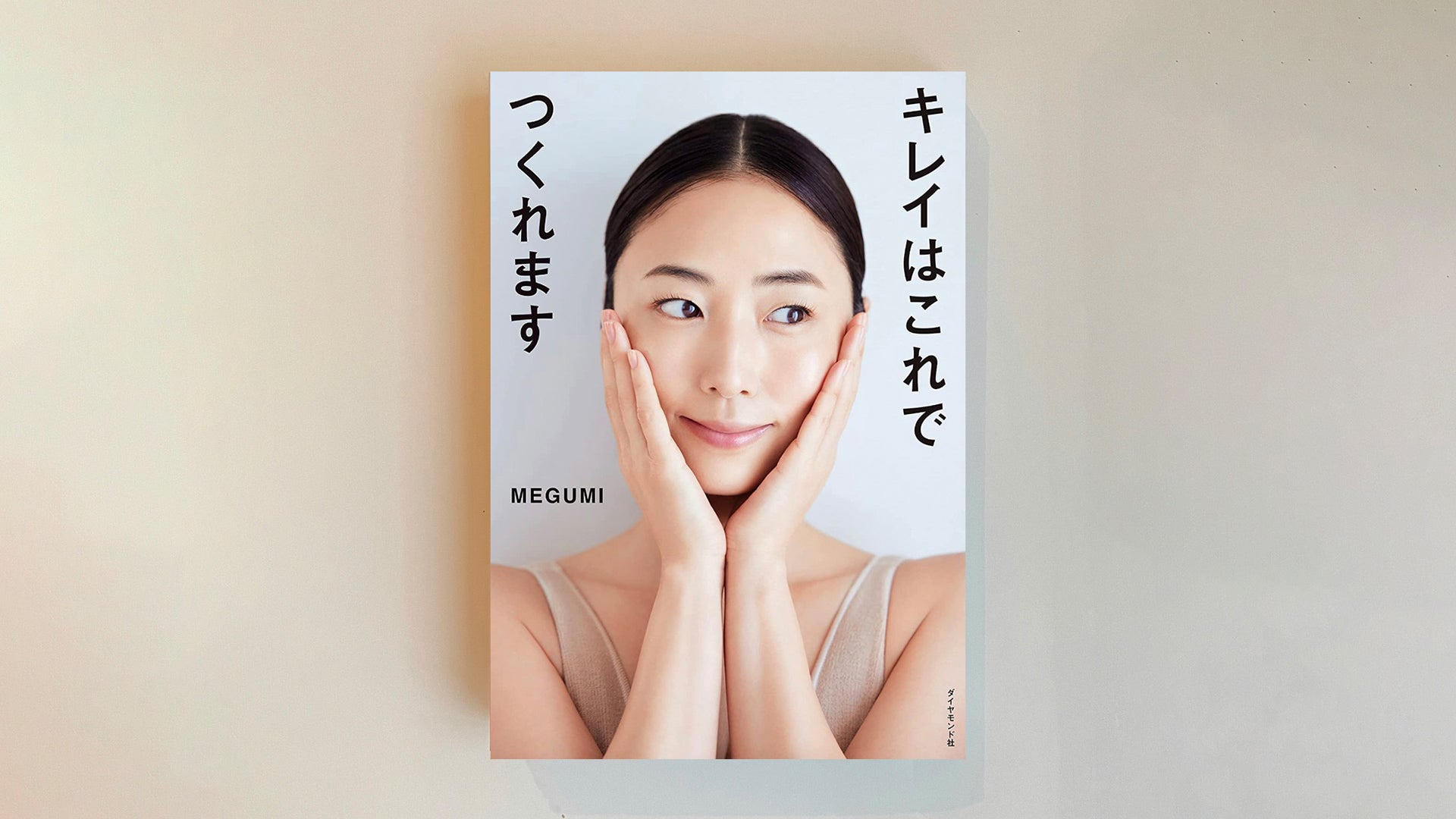 MEGUMI美容本「キレイはこれでつくれます」に掲載されました！